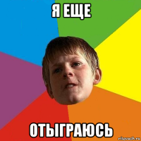 я еще отыграюсь