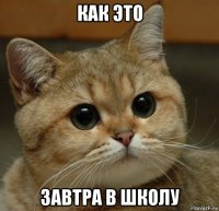 как это завтра в школу