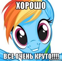 хорошо все очень круто!!!!