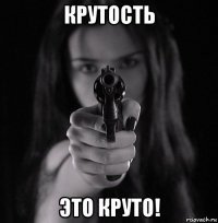 крутость это круто!