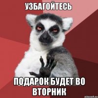  подарок будет во вторник