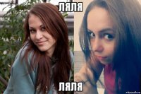 ляля ляля