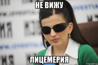 не вижу лицемерия
