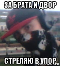 за брата и двор стреляю в упор