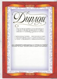 Награждается Горбань Натали За лучшие чувства в мире к мужу