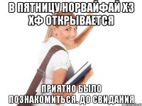 в пятницу норвайфай х3 хф открывается приятно было познакомиться. до свидания
