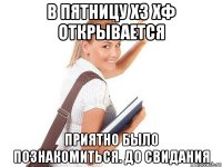 в пятницу х3 хф открывается приятно было познакомиться. до свидания
