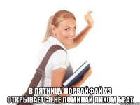  в пятницу норвайфай х3 открывается.не поминай лихом брат