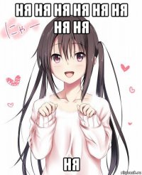 ня ня ня ня ня ня ня ня ня