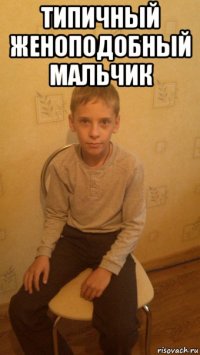 типичный женоподобный мальчик 