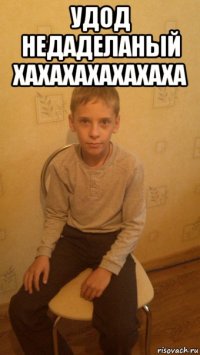 удод недаделаный хахахахахахаха 