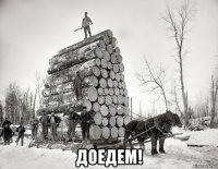  доедем!
