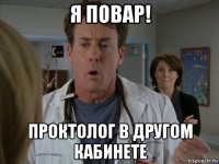 я повар! проктолог в другом кабинете