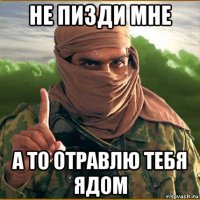не пизди мне а то отравлю тебя ядом