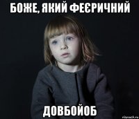 боже, який феєричний довбойоб