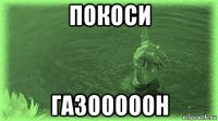покоси газооооон
