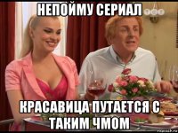непойму сериал красавица путается с таким чмом
