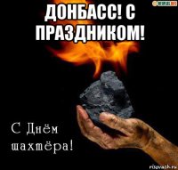 донбасс! с праздником! 
