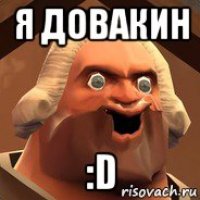 я довакин :d