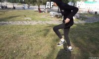 др 