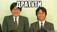 дратути 
