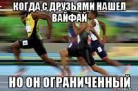 когда с друзьями нашел вайфай но он ограниченный