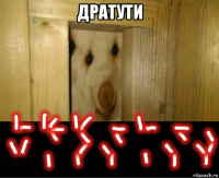 дратути 