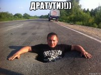 дратути)!)) 