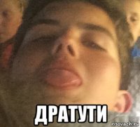  дратути