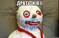 дратути)0)) 