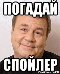 погадай спойлер