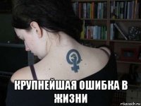  крупнейшая ошибка в жизни
