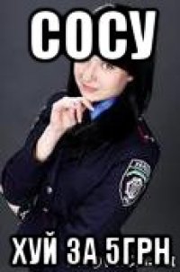 сосу хуй за 5грн