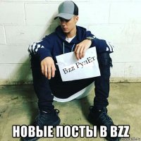 новые посты в bzz