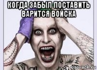 когда забыл поставить варится войска 