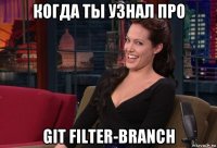 когда ты узнал про git filter-branch