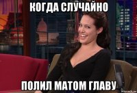 когда случайно полил матом главу