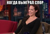 когда выиграл спор 