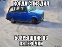 когда спиздил боярышник из пятерочки