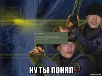  ну ты понял