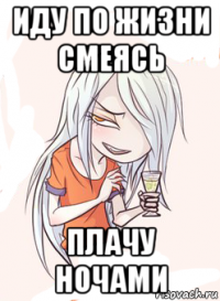иду по жизни смеясь плачу ночами