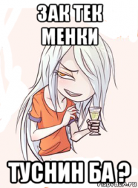 зак тек менки туснин ба ?