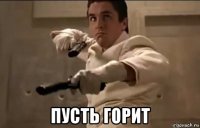  пусть горит