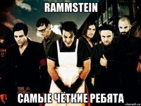 rammstein самые чёткие ребята