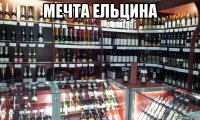 мечта ельцина 