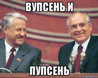 вупсень и пупсень