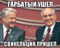 гарбатый ушел свинельцин пришел