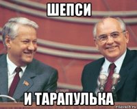 шепси и тарапулька