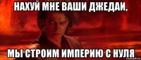 нахуй мне ваши джедаи, мы строим империю с нуля