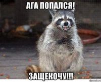 ага попался! защекочу!!!